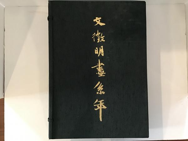 文徴明画系年　図版篇　解説篇　2冊1帙　中華民国　国立故宮博物院　おりじん書房 文徴明画系年(図版篇・解説篇2冊1帙）／中華民国国立故宮博物院