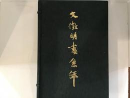 文徴明画系年　図版篇・解説篇2冊1帙