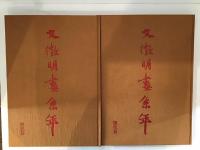 文徴明画系年