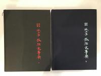 紙工芸技法大事典 : 原色図解　全2冊揃