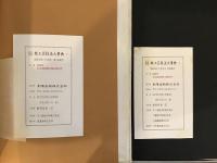 紙工芸技法大事典 : 原色図解　全2冊揃