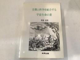 宗教と科学を統合する宇宙生命の書