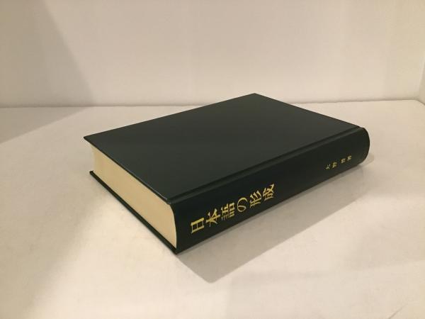 日本語の形成(大野晋) / 古本、中古本、古書籍の通販は「日本の
