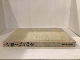 八幡文化の秘宝 : 宇佐・国東・臼杵