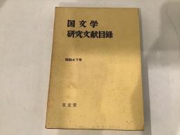 国文学研究文献目録　昭和47年