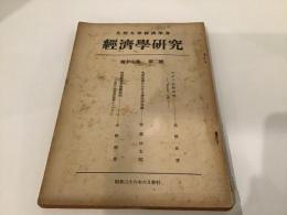 経済学研究　第17巻　第2号　(昭和26年)