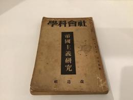 「社会科学」第3巻2号　特集・帝国主義研究　改造社　昭和2年