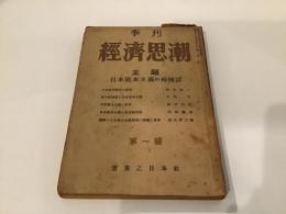 季刊　経済思潮　第一輯　主題　日本資本主義の再検討