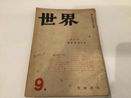 世界　昭和22年9月（21号）経済白書の意義、ガンジーに関する覚書（高山五郎）、石田幹之助、河盛好蔵、津村秀夫　他