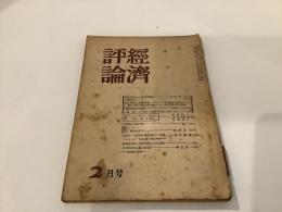 経済評論　第5巻第2号　(昭和24年2月号)