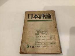 日本評論　第24巻第8号　(1949年8月号)