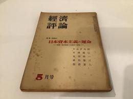 経済評論　第5巻第5号　(昭和24年5月号)
