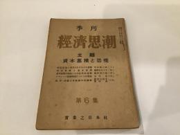 季刊経済思潮　第６集　主題・資本蓄積と恐慌