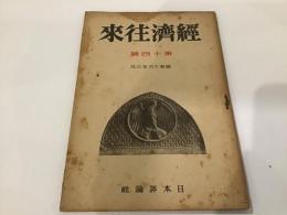 経済往来　第14号　昭和16年3月　