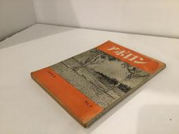 季刊　アポロン　1959冬