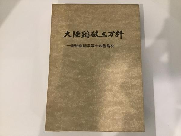 【旧日本軍 戦史資料】大陸踏破三万粁 野戦重砲兵第十四聯隊史 限定発行 軍事書 大陸蹈破三万粁 : 野戦重砲兵第十四聯隊史(野戦重砲兵第十四聯隊