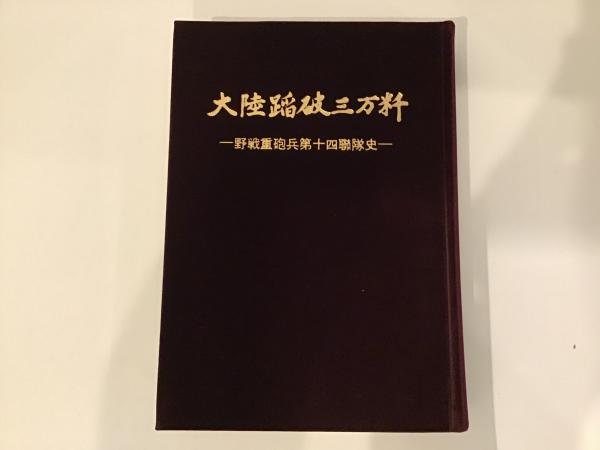 【旧日本軍 戦史資料】大陸踏破三万粁 野戦重砲兵第十四聯隊史 限定発行 軍事書 大陸蹈破三万粁 : 野戦重砲兵第十四聯隊史(野戦重砲兵第十四聯隊