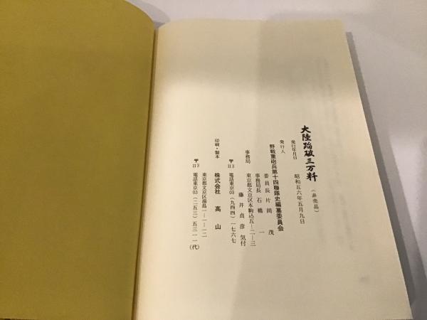 【旧日本軍 戦史資料】大陸踏破三万粁 野戦重砲兵第十四聯隊史 限定発行 軍事書 大陸蹈破三万粁 : 野戦重砲兵第十四聯隊史(野戦重砲兵第十四聯隊