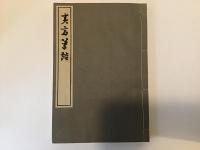 夷斎筆談　限定1000部　署名入