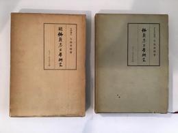 仏教考古学研究 正続　2冊