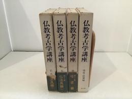 仏教考古学講座　第1巻―第4巻　全4冊揃