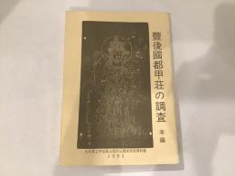 豊後国都甲荘の調査　　本編