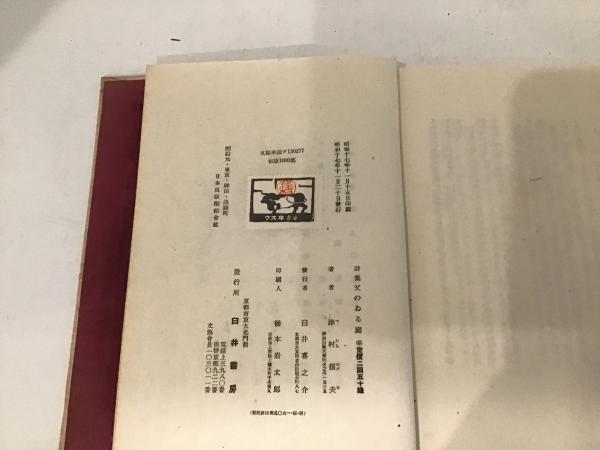 父のゐる庭(津村信夫) / カモシカ書店 / 古本、中古本、古書籍の