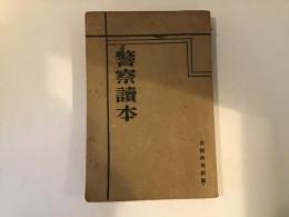 警察読本