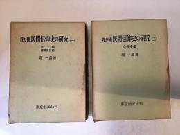 我が国民間信仰史の研究　第一巻・第二巻セット
