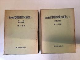 我が国民間信仰史の研究　第一巻・第二巻セット