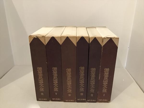稲垣足穂大全 全6冊揃 / 中央書房 / 古本、中古本、古書籍の通販は「日本の古本屋」 / 日本の古本屋