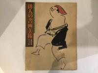 俳人の書画美術　