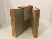 田中清光詩集 : 1957-1975 署名入