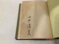 田中清光詩集 : 1957-1975 署名入