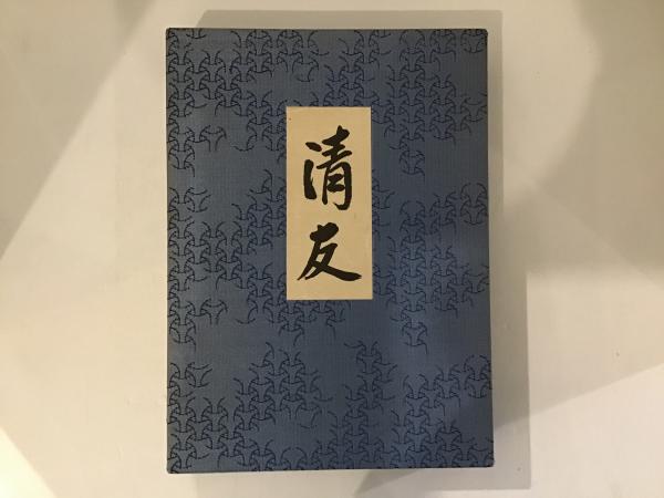 ◆清友／即中斎宗匠好物集◆　古書