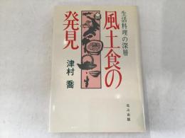 風土食の発見 : 生活料理の深層