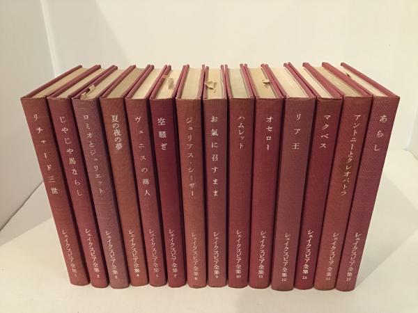 シェイクスピア全集 1〜5、7〜15 / カモシカ書店 / 古本、中古本、古 シェイクスピア全集 1〜5、7〜15 / カモシカ書店 / 古本、中古本、古