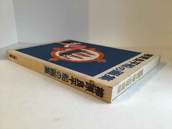 柳原良平船の画集(柳原良平 ) / 古本、中古本、古書籍の通販は「日本の 