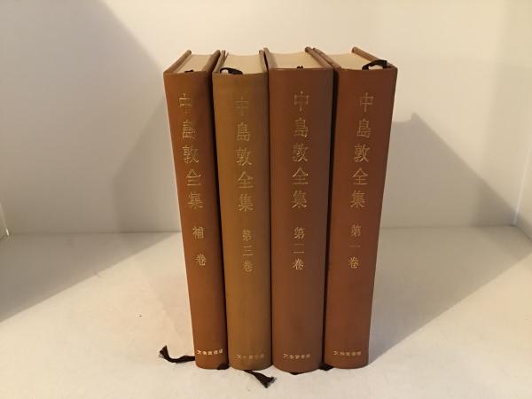 中島敦全集 全4冊