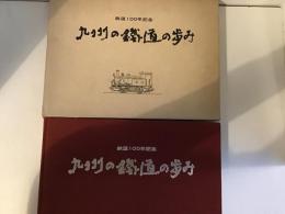 九州の鉄道の歩み : 鉄道100年記念