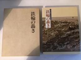 鉄輪の轟き : 九州の鉄道100年記念誌