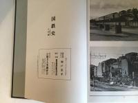 国鉄史