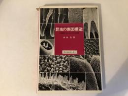 昆虫の表面構造 : 走査電顕でみたカイコガの生活環