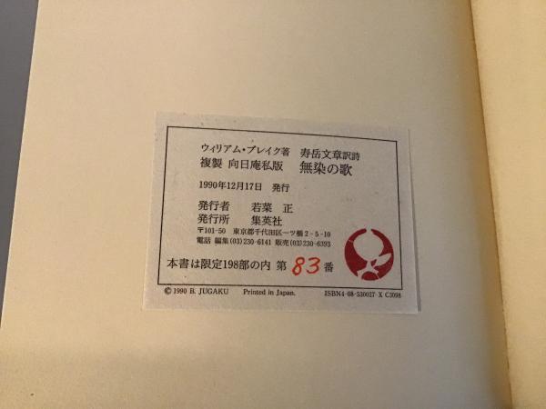無染の歌・無明の歌 : 向日庵私版(ウィリアム・ブレイク 著 ; 寿