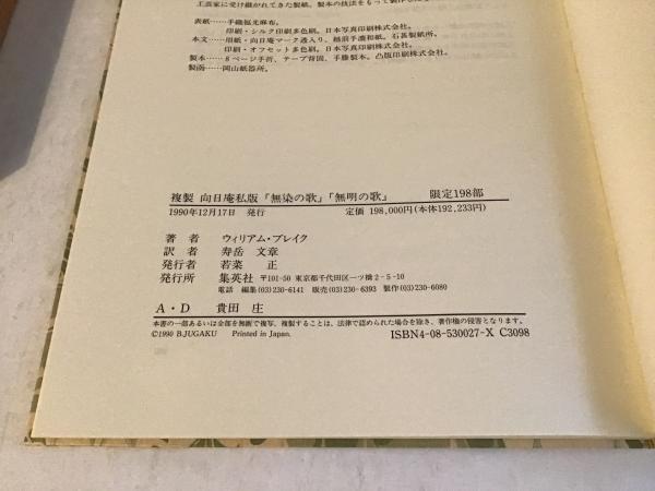 限定115部】ウィリアム・ブレイク／寿岳文章訳『無染の歌』（向