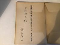 他人の空 : 飯島耕一詩集