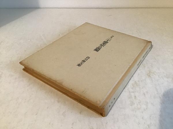 二十億光年の孤独 : 詩集(谷川俊太郎 著) / 古本、中古本、古