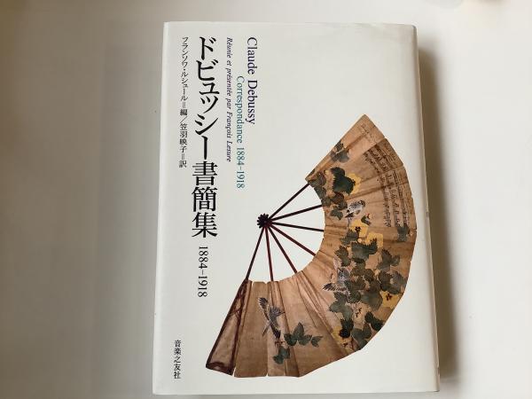 ドビュッシー書簡集1884-1918(ドビュッシー 著 ; フランソワ