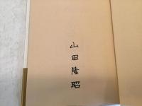 うしろめた屋　署名入り