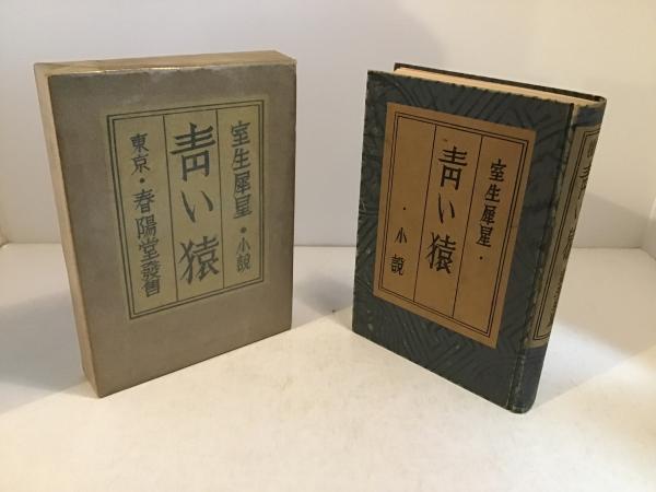 青い猿(室生犀星 著) / 古本、中古本、古書籍の通販は「日本の